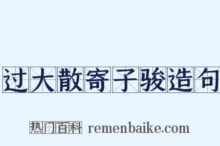 过大散寄子骏造句是什么意思的图片